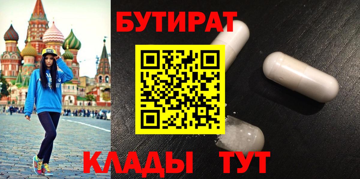 Бутират 99%  Камышлов 