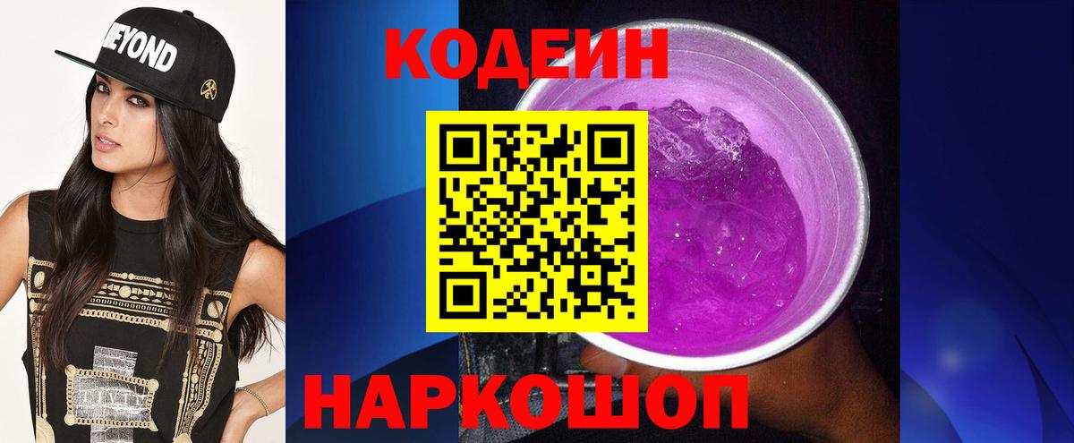 Кодеин Purple Drank  Камышлов 